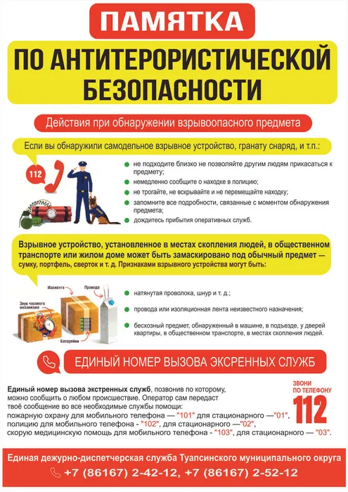 Антитерористическая безопасноти